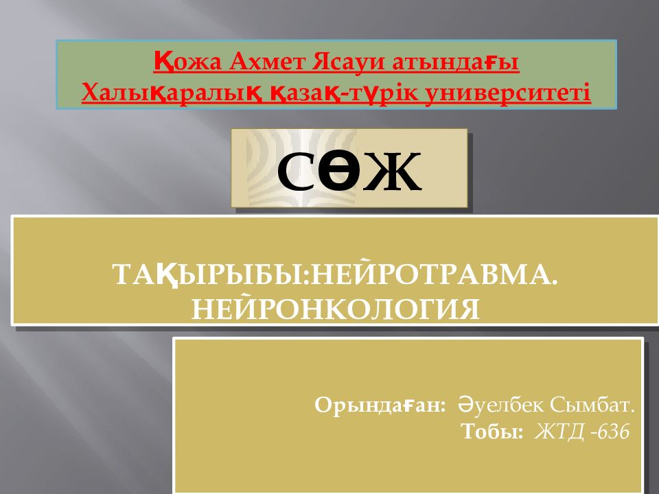 Тақырыбы:Нейротравма. Нейронкология