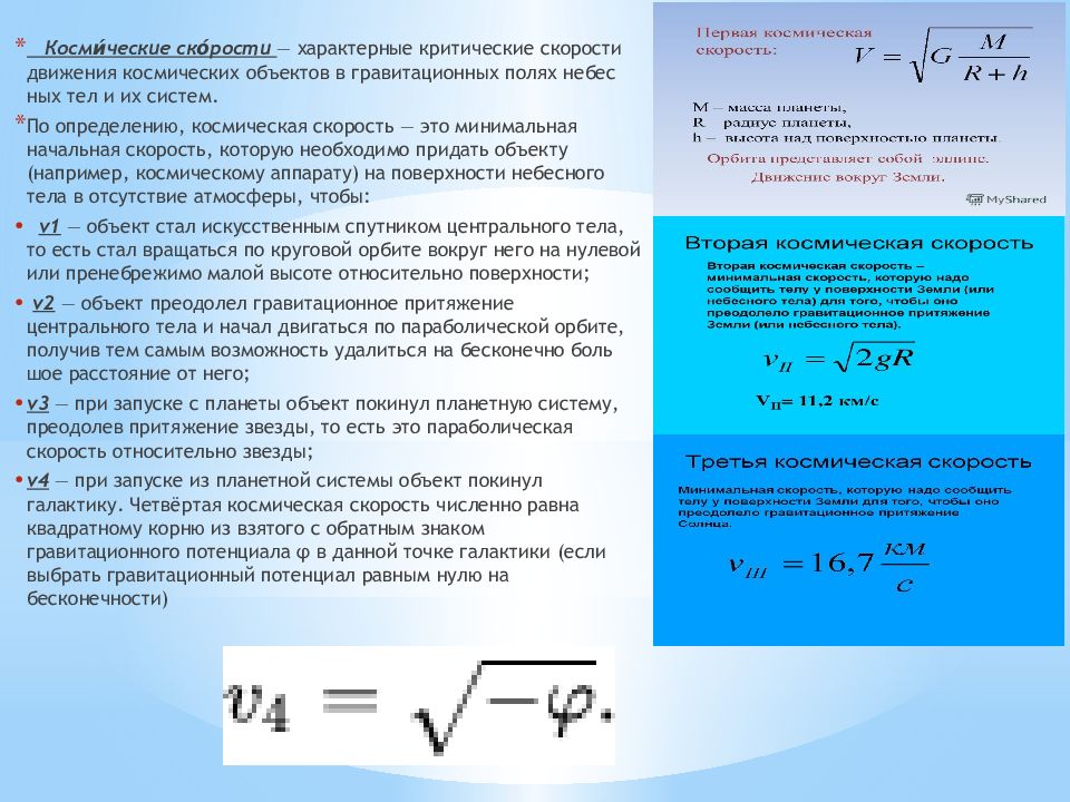 Вторая космическая скорость определение. Четвертая Космическая скорость формула. Вывод третьей космической скорости. Третья и четвертая космические скорости. Третья Космическая скорость формула.
