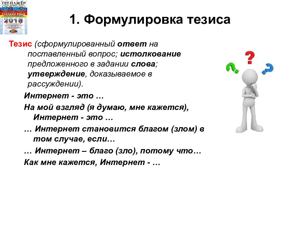 Тезис язык. Формулировка тезиса. Сформулируйте тезис. Тезис ответ на вопрос. Как правильно сформулировать вопрос.