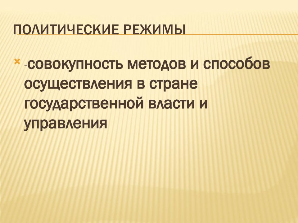 Совокупность способов организации государственной власти. Политические режимы. Политический режим это совокупность. Политический режим это совокупность способов методов. Совокупность методов осуществления власти это.