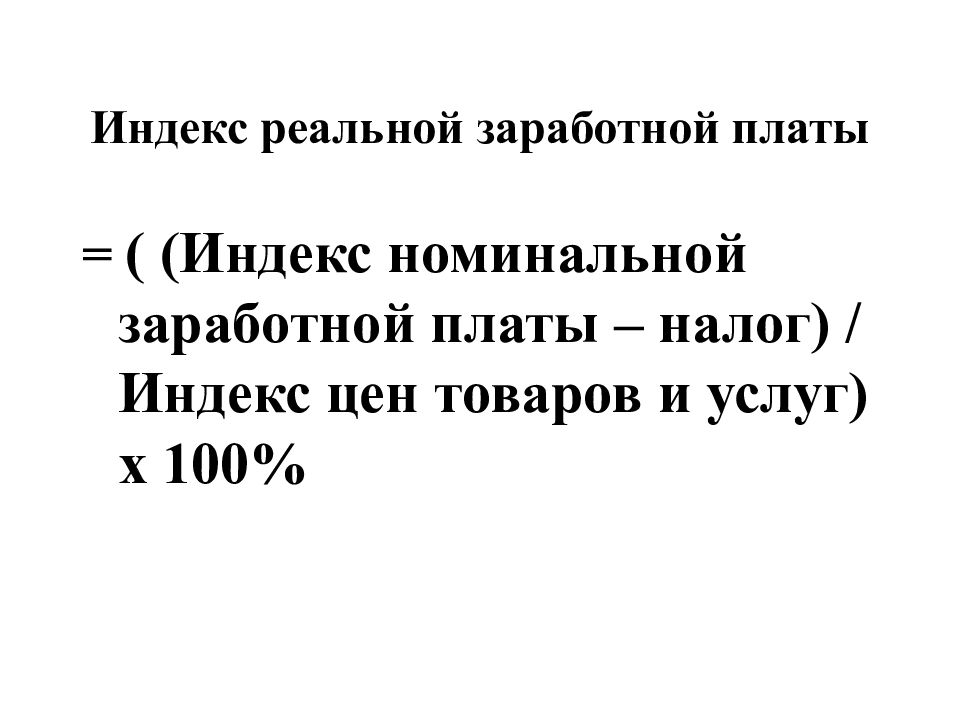 Индекс реального дохода. Индекс номинальной заработной платы. Индексы номинальной и реальной заработной платы. Индекс реальной заработной платы. Индекс номинальной заработной платы формула.