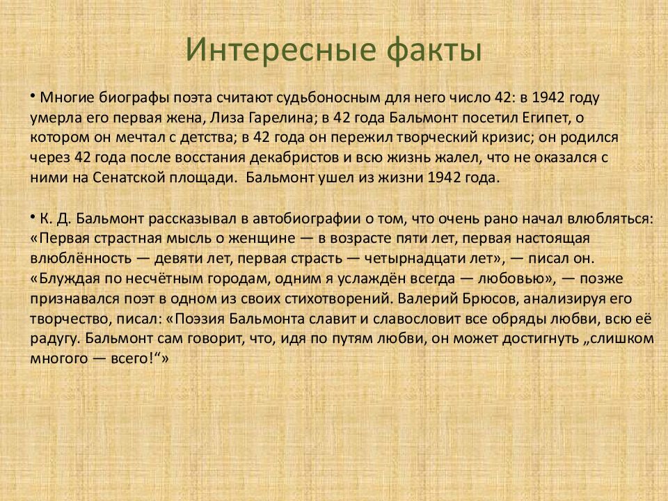 Поэт считает. Интересные факты о Бальмонте. К Д Бальмонт интересные факты. Интерес фактыбальмонта. Константин Бальмонт интересные факты.