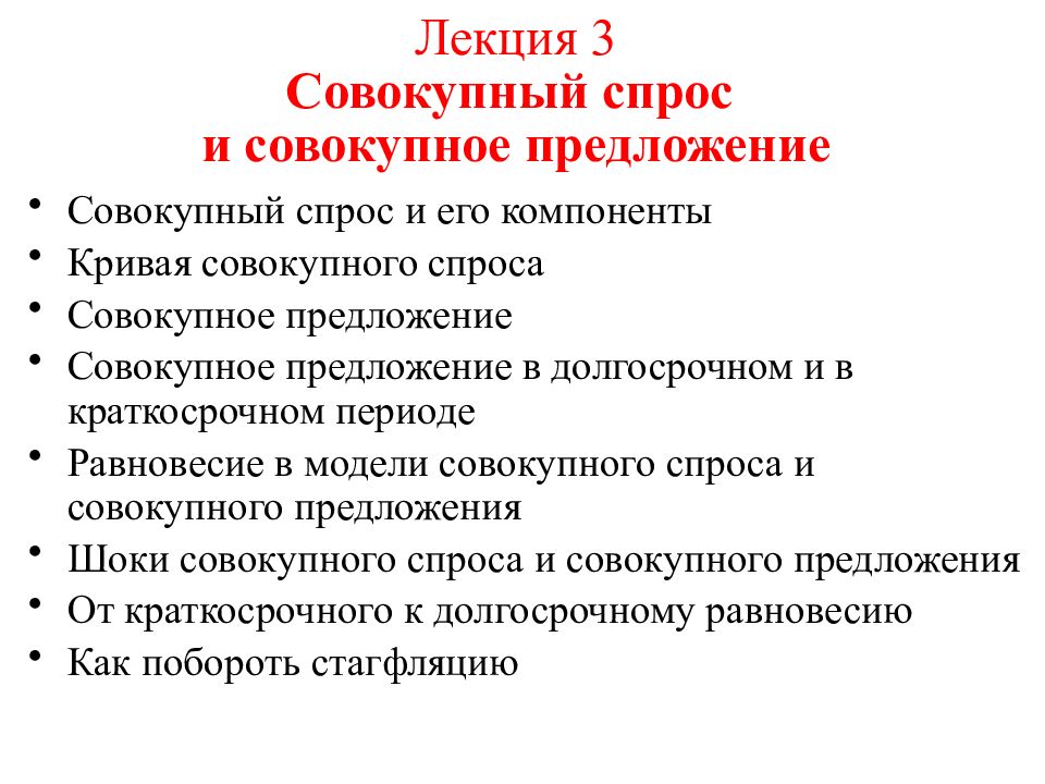 Лекция 3 С овокупный спрос и совокупное предложение