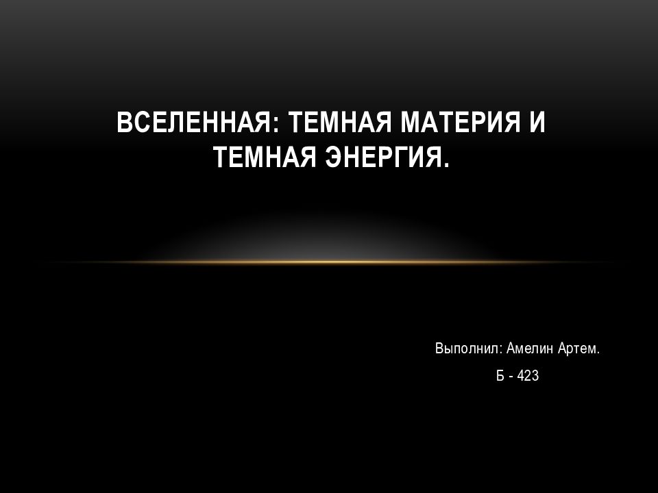 Вселенная: Темная материя и темная энергия.