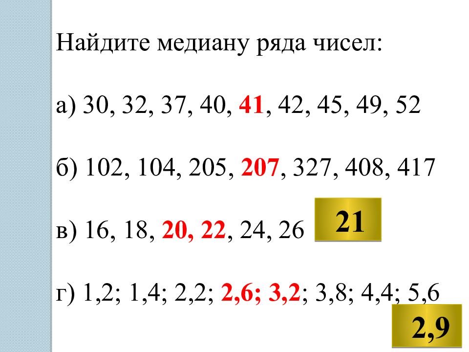 Найдите медиану ряда чисел 4. Медиана ряда чисел 30 32 37 40. Найдите медиану ряда чисел. Медиана ряда чисел. Как найти медиану ряда чисел.