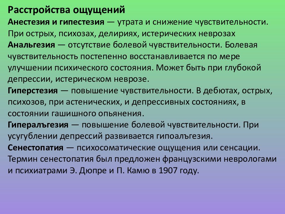 Ощущение причины. Расстройства ощущений. Классификация нарушения ощущений. Перечислите нарушения ощущений. Нарушение ощущений и восприятия.