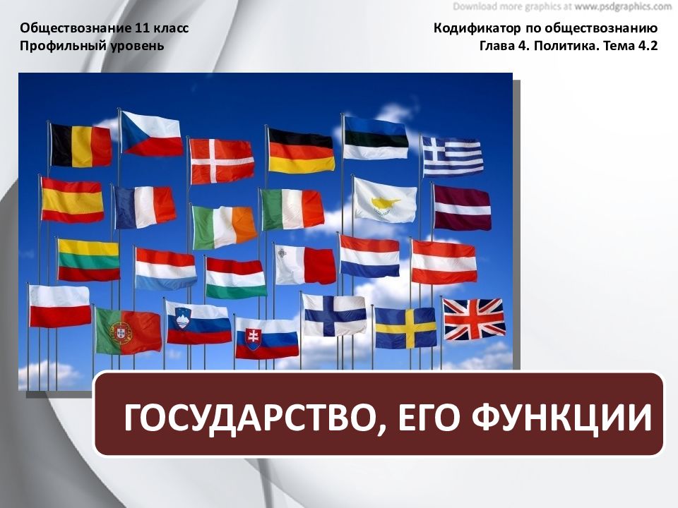 Государство и его функции презентация. Флаг это в обществознании. Государство общество 11 класс. Функции государства Обществознание 11 класс.