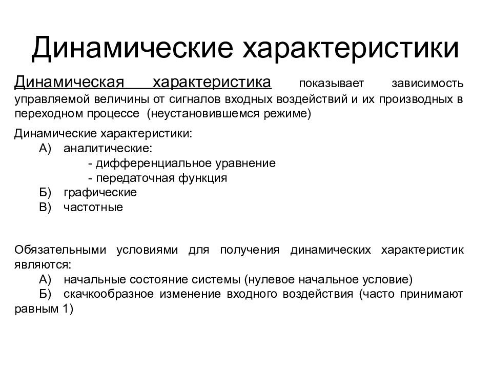 Динамический характер. Динамические характеристики. Динамические характеристики автоматика. Динамичная характеристика. Параметры динамических характеристики.