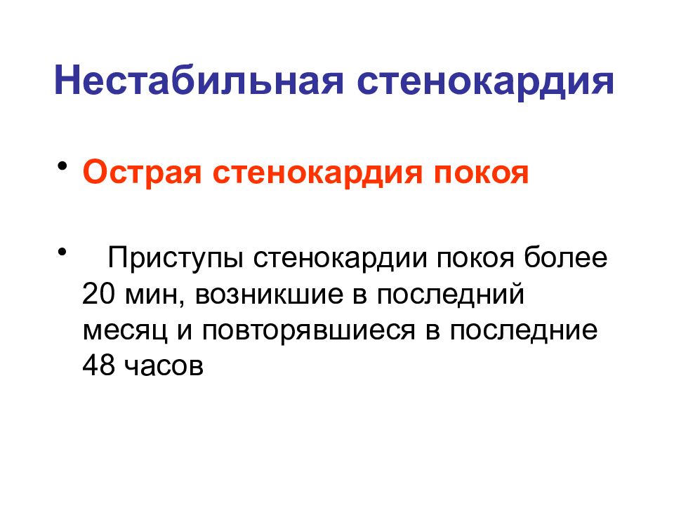 Стандарт нестабильная стенокардия. Острая стенокардия. Нестабильная стенокардия покоя. Острая стенокардия покоя. Стенокардия покоя.