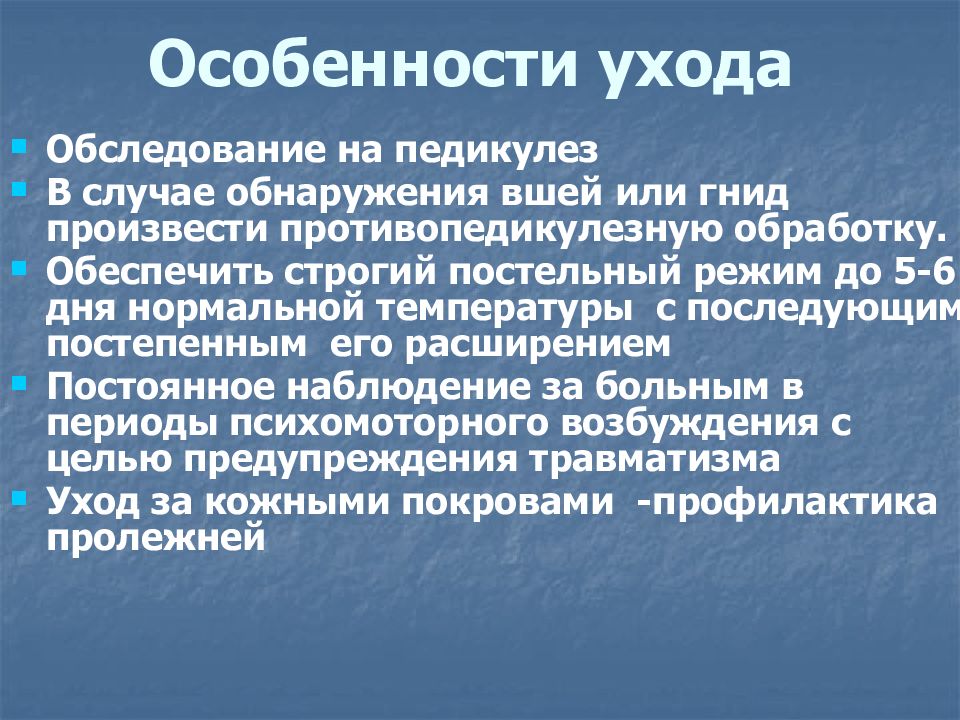 В план ухода за больным сыпным тифом входят