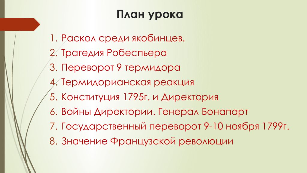 Французская революция от якобинской диктатуры к 18 брюмера наполеона бонапарта презентация 7 класс