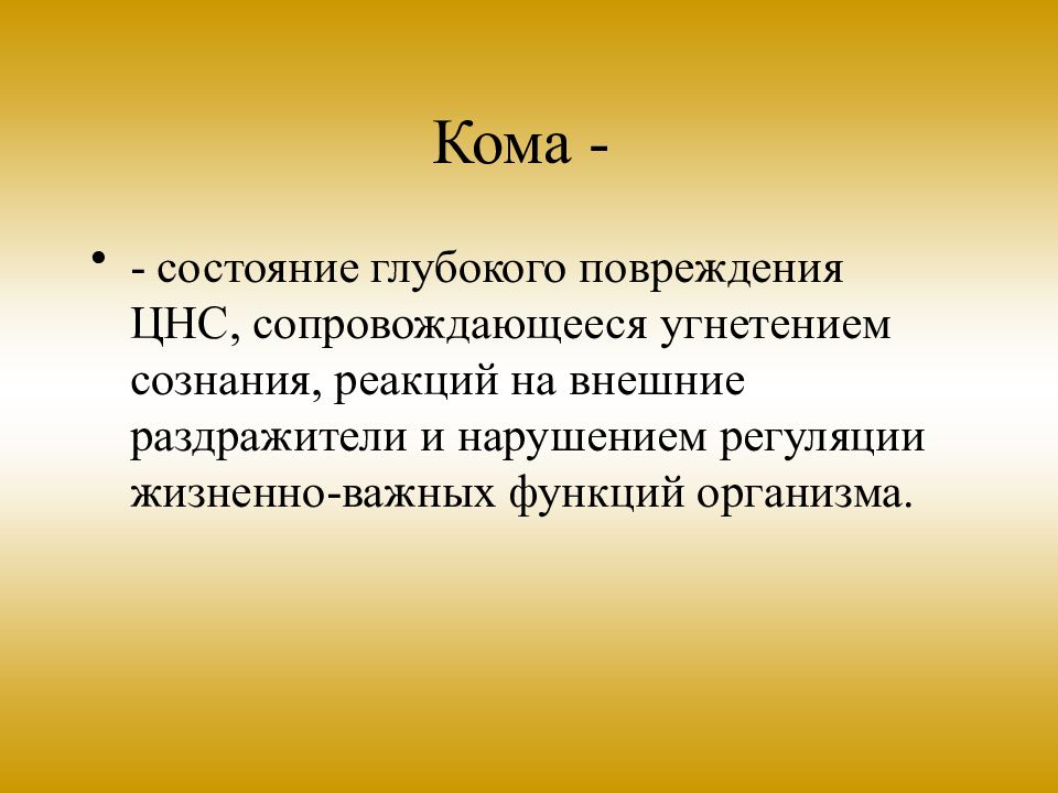 Состояние содержать. Состояние глубокого угнетения функций ЦНС. Состояние глубокого повреждения ЦНС. Кома это состояние глубокого повреждения ЦНС. Кома состояние глубокого угнетения.