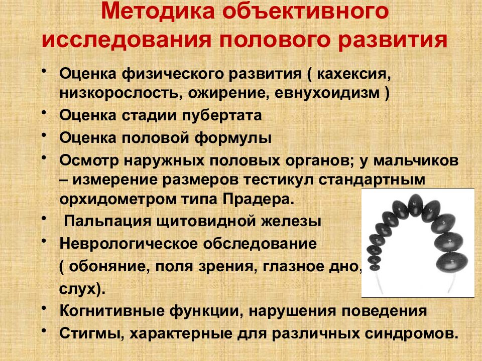 Изучение полового. Методика оценки полового развития. Методы оценки полового развития детей. Методика объективного исследования. Половое развитие мальчиков и методы его оценки..