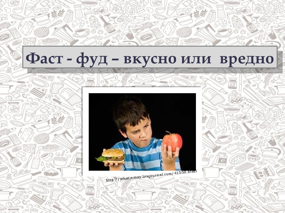 Фаст - фуд – вкусно или вредно http://whatinmay.livejournal.com/41558.html