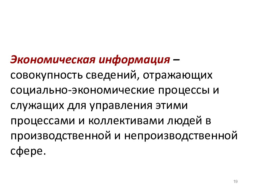 Информацию отражающую. Информация это совокупность. Экономическая информация это совокупность. Экономическая информация это совокупность сведений. Экономическая информация отражает.