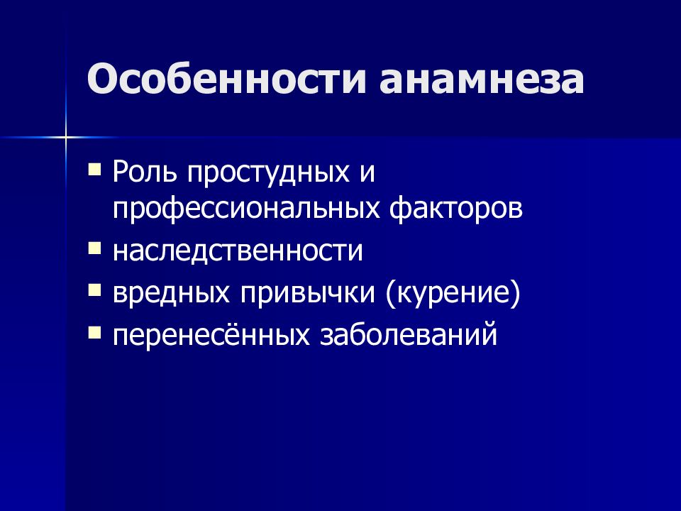 Характеристика анамнеза