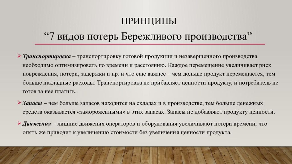 Принципы бережливого производства. Потери в бережливом производстве. Lean менеджмент. Виды потерь в бережливом производстве.