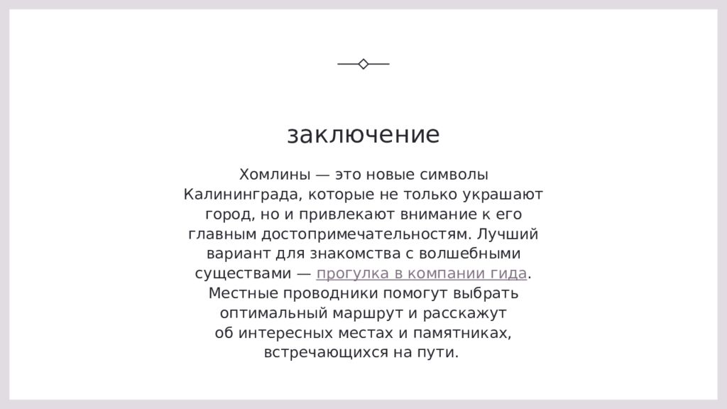 заключение