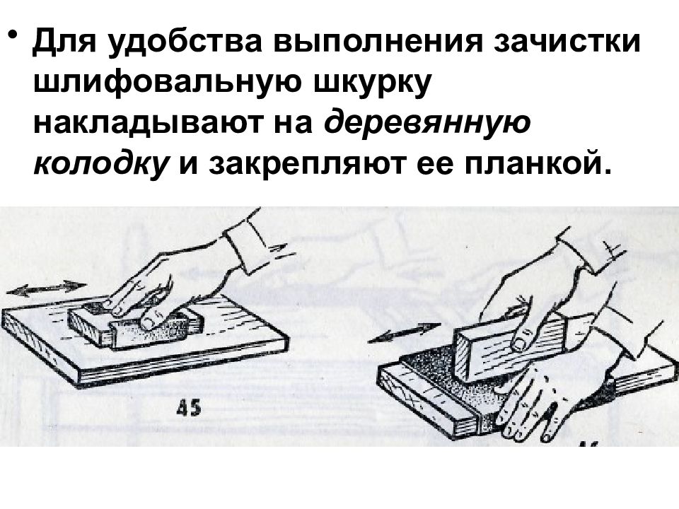 Зачистка поверхностей деталей из древесины 5 класс презентация