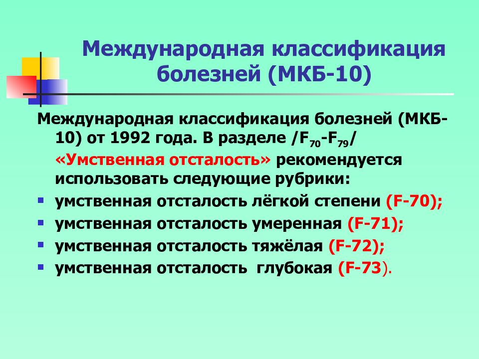 Классификация умственной отсталости по мкб 10 презентация