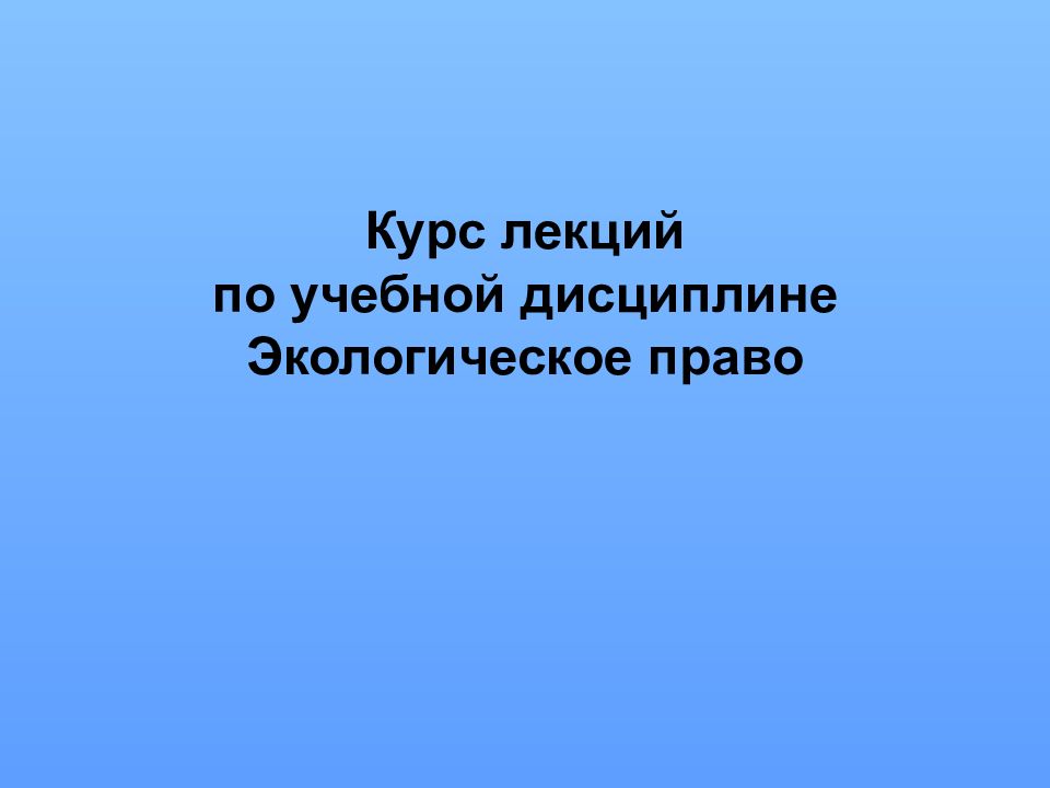 Курс лекций по учебной дисциплине Экологическое право