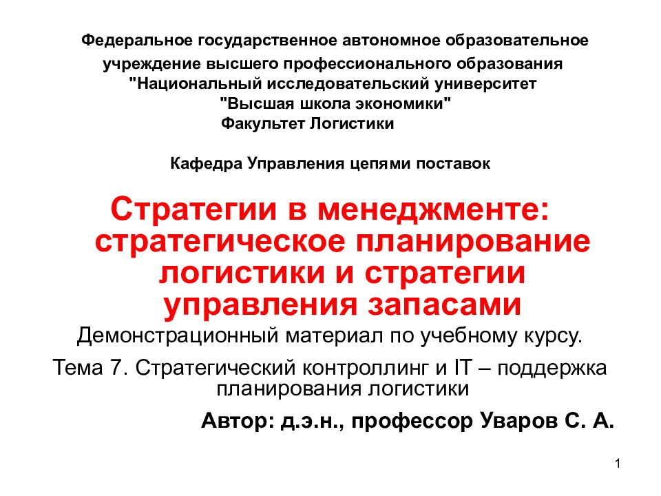 Федеральное государственное автономное образовательное учреждение высшего профессионального образования "Национальный исследовательский университет "Высшая