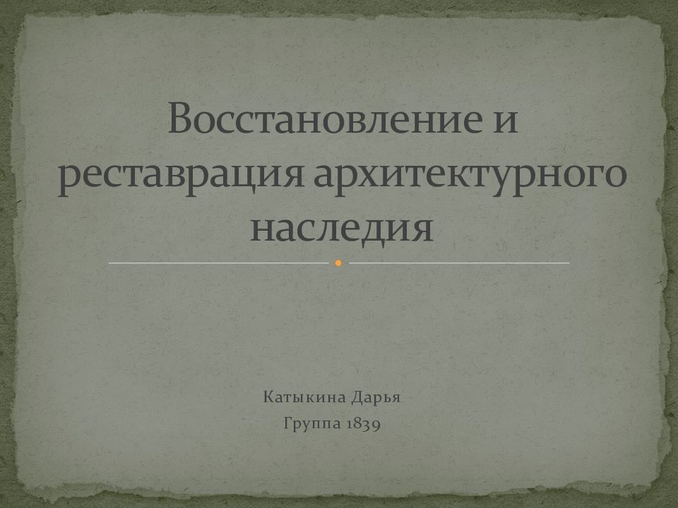 Восстановление и реставрация архитектурного наследия