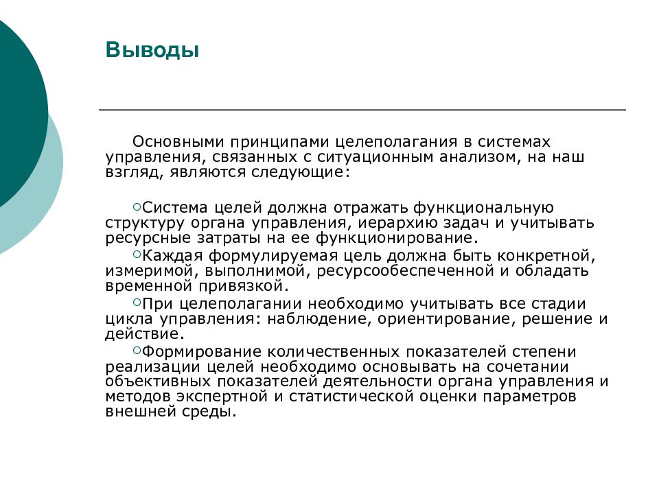 Принципы заключения. Принципы целеполагания. Целеполагание вывод. Заключение важный этап. Системный и Ситуационный анализ используется при управлении:.