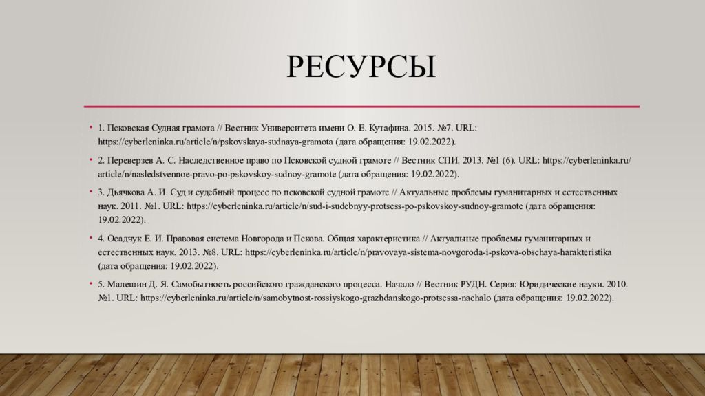 Псковская грамота текст. Псковская Судная грамота. Псковская Судная грамота Дата. Псковская Судная грамота презентация. Характеристика Псковской судной грамоты.