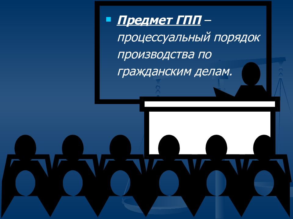 Процессуальное производство. Процессуальный порядок производства по гражданским делам. Процессуальный порядок картинки. Гражданско-процессуальное право картинки. ГПП картинки для презентации.