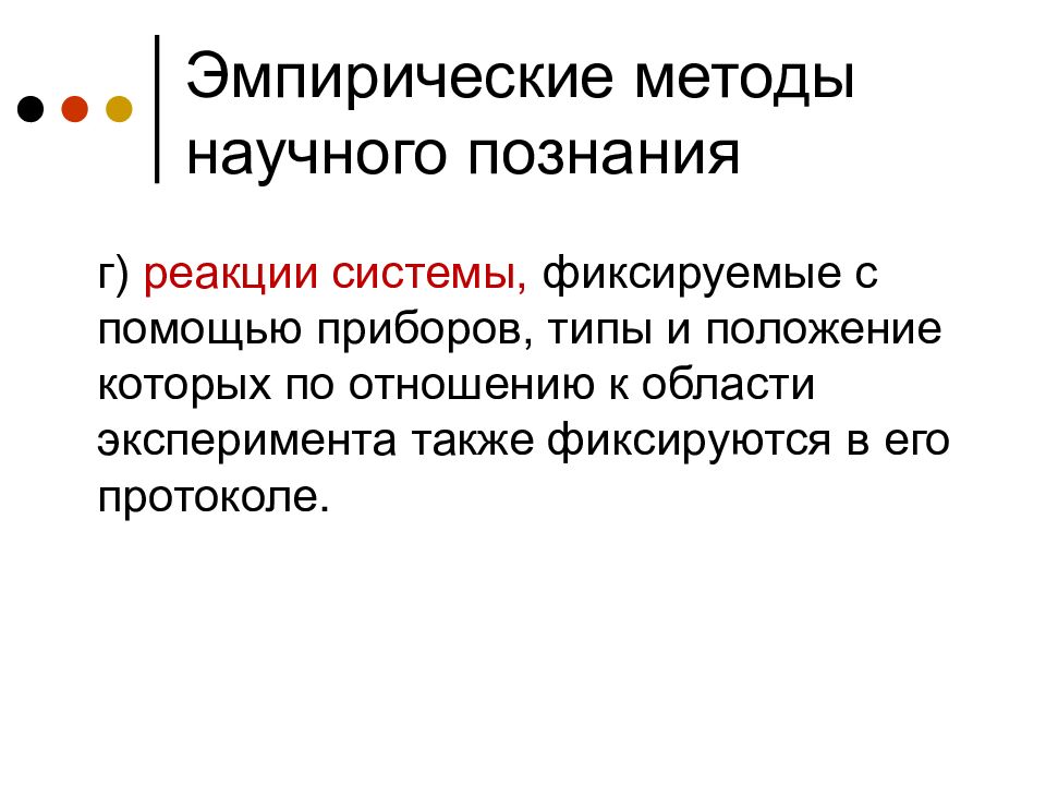 Эмпирический метод. Эмпирические методы научного познания. Эмпирический подход. Эмпирический способ познания. К эмпирическим методам научного познания относятся.