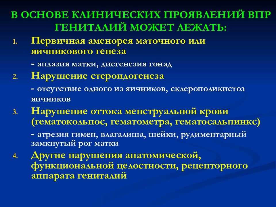 Аномалии женских половых органов презентация