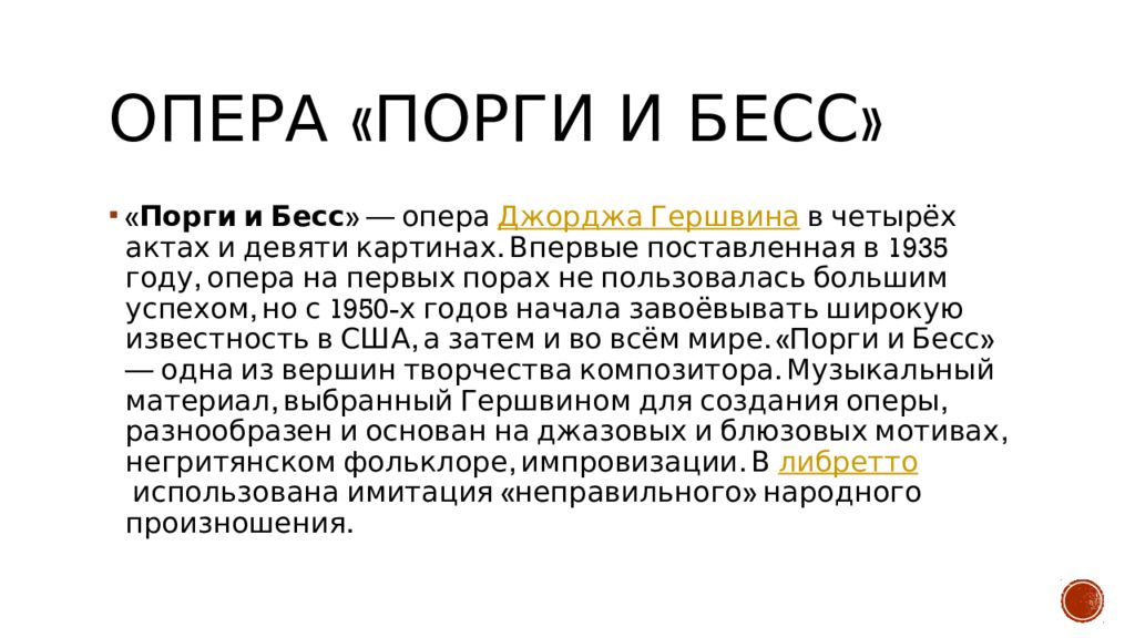 Сюжет оперы. История создания оперы Порги и Бесс. Краткое содержание оперы Порги и Бесс. Краткое содержание оперы Порги и бес. Сообщение Гершвин опера Порги и Бесс.