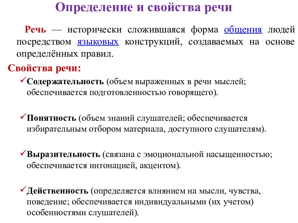 Речь определение. Свойства языка и свойства речи. Определите свойства речи. Речь свойства речи. Речь это в русском языке определение.