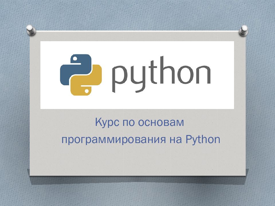Курс по основам программирования на Python
