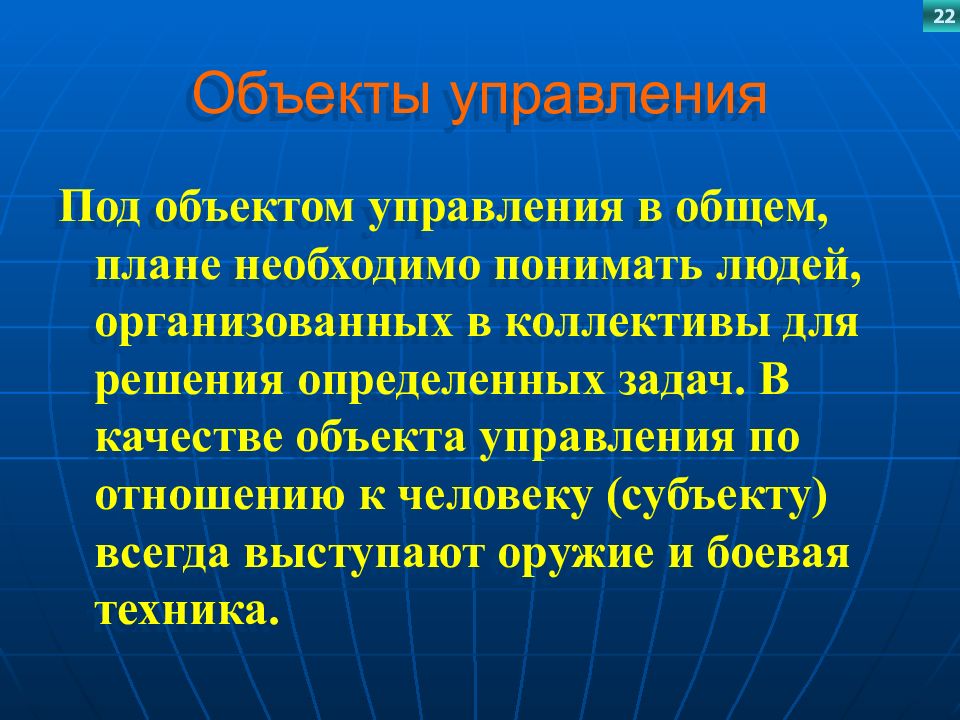 Объект провожать. Под объектом качества понимают:. Управление объект предмет люди. Под ёмкостью объекта понимают. Когда человек может быть объектом управления.