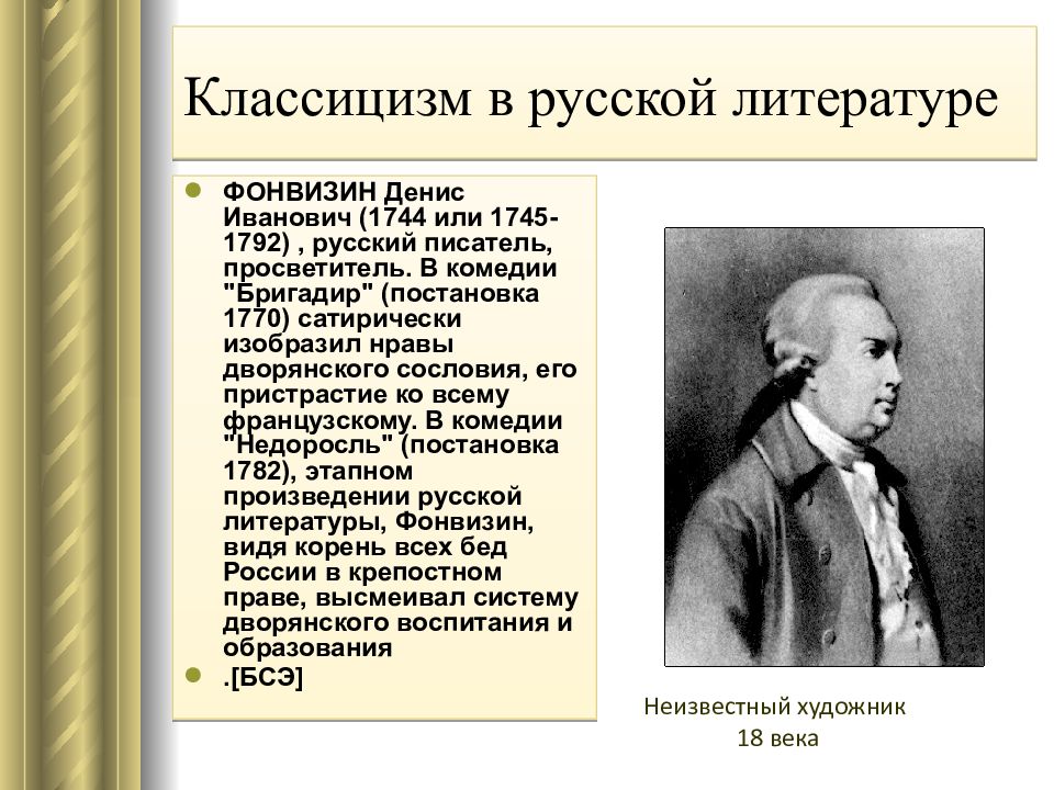 Жанры классицизма. Денис Иванович Фонвизин бригадир. Произведения классицизма. Представители классицизма в русской литературе. Литературное произведение в стиле классицизма.