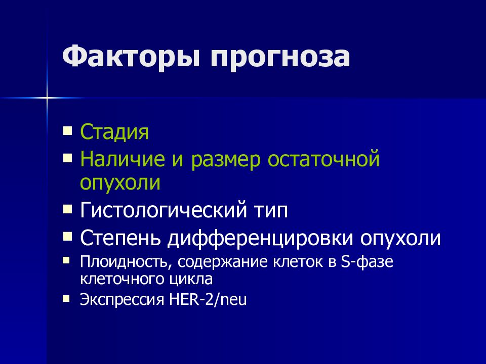 Наличие стадия. Факторы прогнозирования. Факторы прогноза опухоли. Плоидность опухоли это.