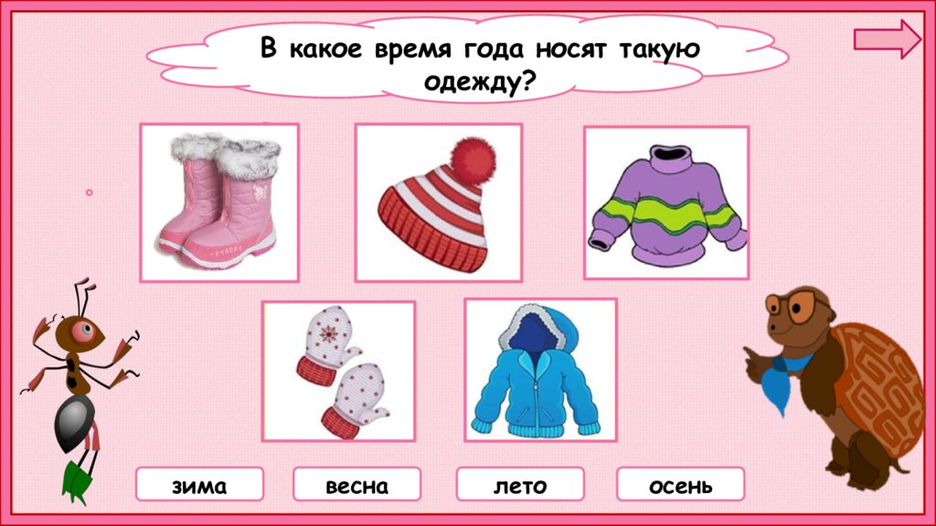 Носит какое время. Предметы одежды подходящие для каждого времени года. Зимняя одежда окружающий. Зимняя одежда 1 класс урок. Подумайте в какое время года муравьишка носит такую.