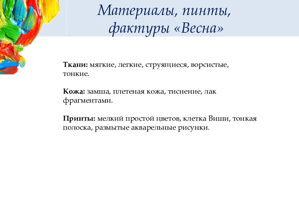 Настроение весны что такое колорит презентация