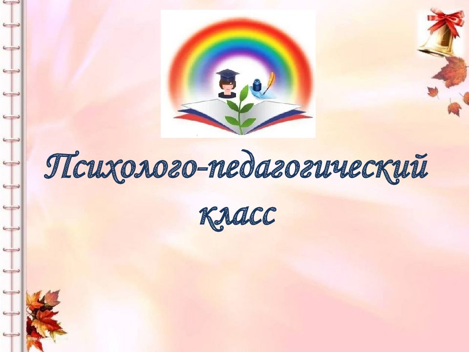 Психолого-педагогический класс