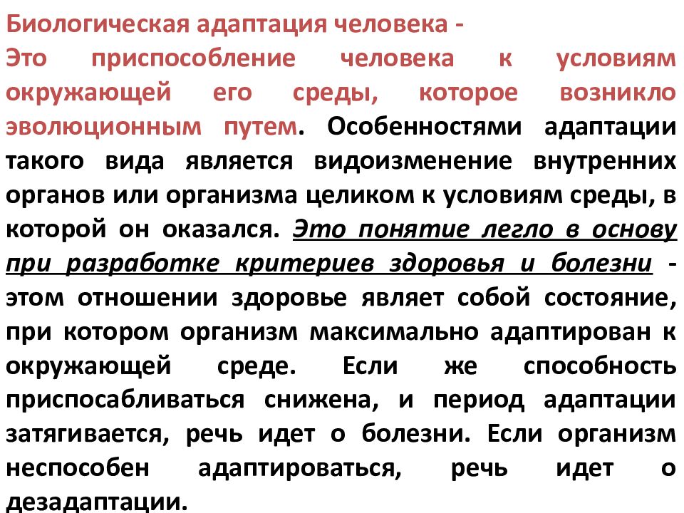 Адаптация человека к окружающей среде презентация