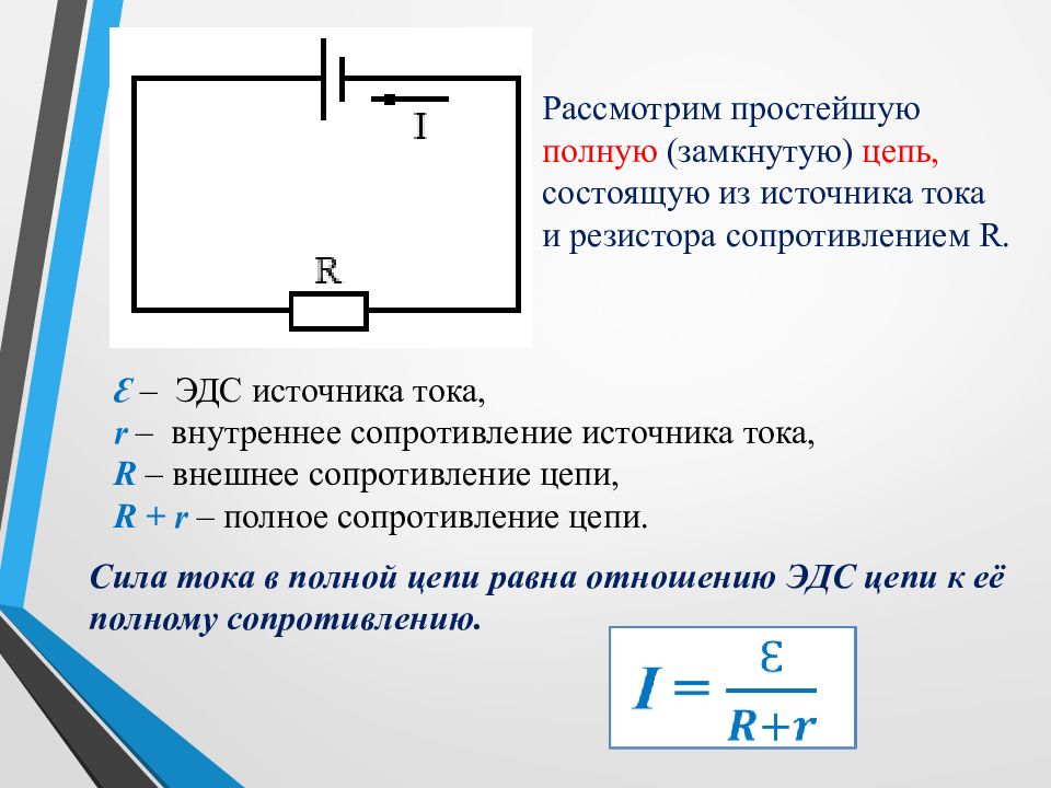 На рисунке показана цепь постоянного тока содержащая источник тока с эдс и резистор и реостат