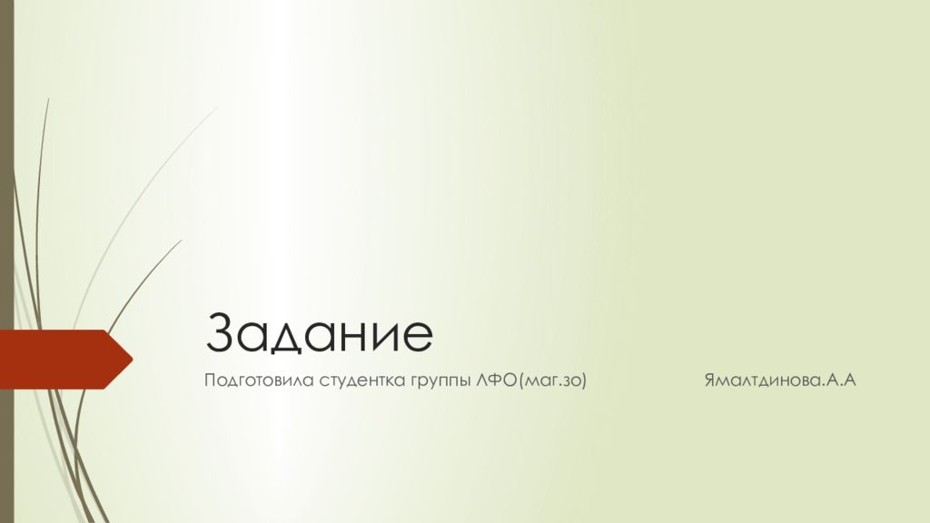 Задание