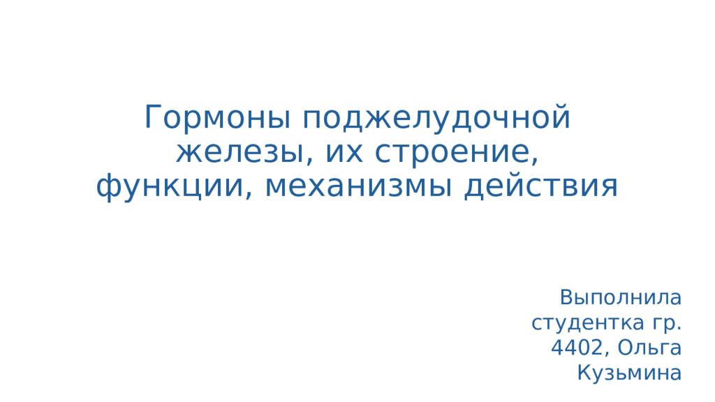 Гормоны поджелудочной железы, их строение, функции, механизмы действия