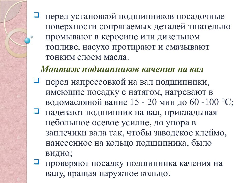 перед установкой подшипников посадочные поверхности сопрягаемых деталей тщательно промывают в керосине или дизельном топливе, насухо протирают и смазывают