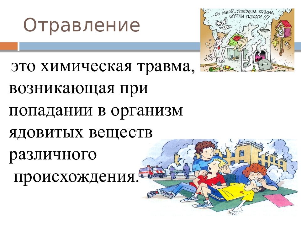 Первая помощь при поражениях отравляющими и аварийными химически опасными веществами презентация