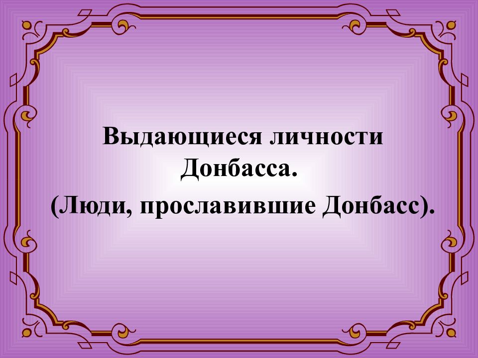 Выдающиеся личности Донбасса. (Люди, прославившие Донбасс)