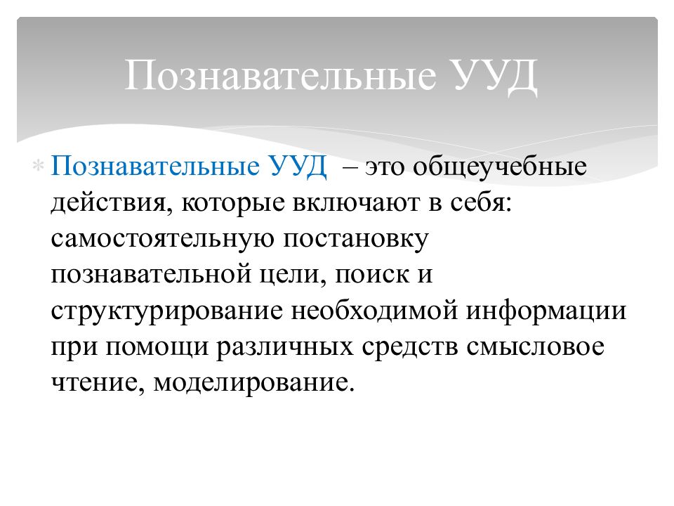 Познавательные ууд. Познавательные универсальные учебные действия. Познавательные универсальные учебные действия включают. Когнитивные УУД это.