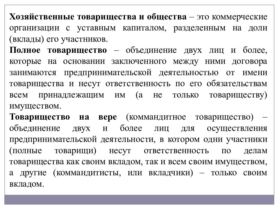 Полное товарищество уставный капитал. Полное хозяйственное товарищество капитал. Коммерческие хозяйственные товарищества. Полное товарищество капитал имущество. Имущество хозяйственного товарищества.